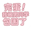 完蛋我被男同学包围了