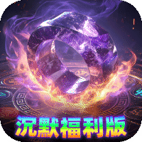 烈焰领主散人沉默福利版