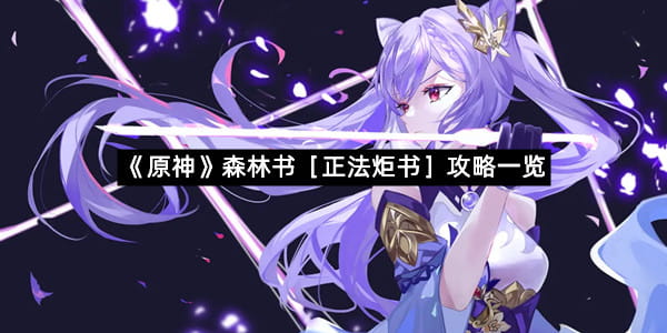 《原神》森林书［正法炬书］攻略一览