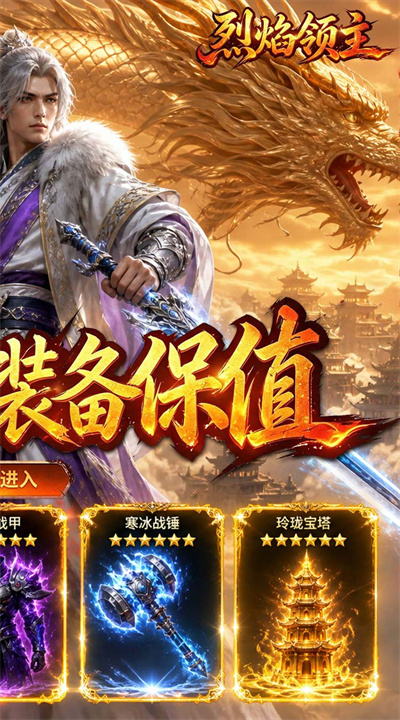 烈焰领主散人沉默福利版截图