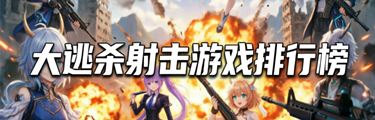 大逃杀射击游戏排行榜