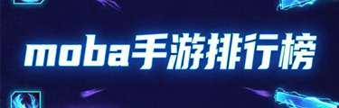 moba手游排行榜