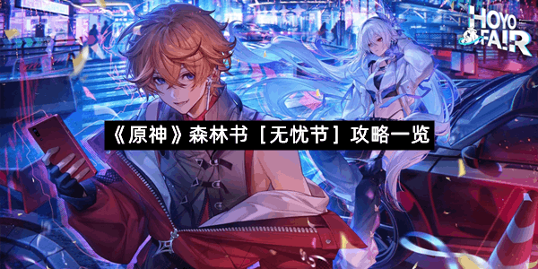 《原神》森林书［无忧节］攻略一览