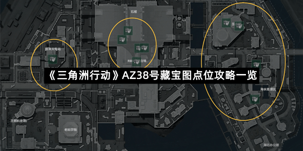 《三角洲行动》AZ38号藏宝图点位攻略一览