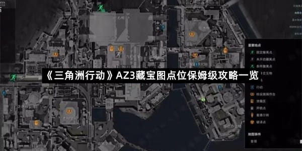 《三角洲行动》AZ3藏宝图点位保姆级攻略一览