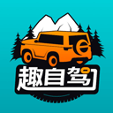 趣自驾最新版