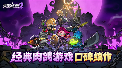 失落城堡2手机版截图