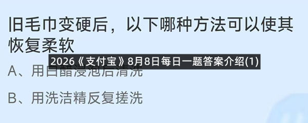 2026《支付宝》8月8日每日一题答案介绍(1)