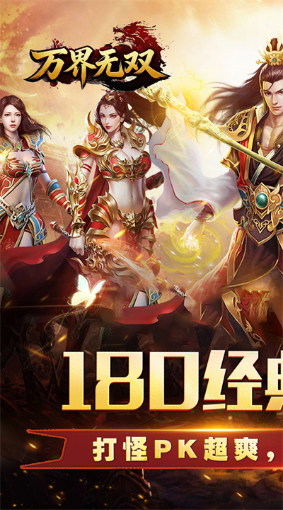 万界无双 三职神技觉醒割草截图
