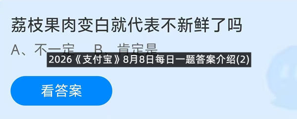 2026《支付宝》8月8日每日一题答案介绍(2)