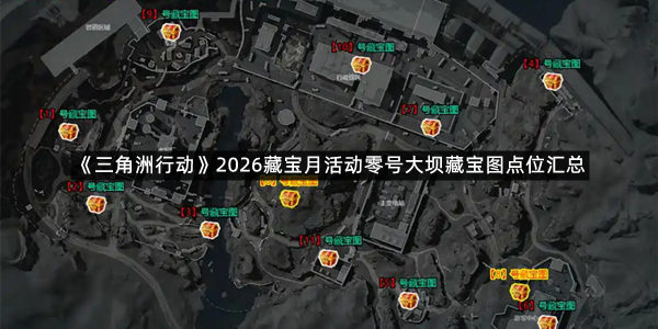 《三角洲行动》2026藏宝月活动零号大坝藏宝图点位汇总