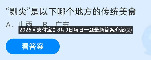 2026《支付宝》8月9日每日一题答案介绍(2)