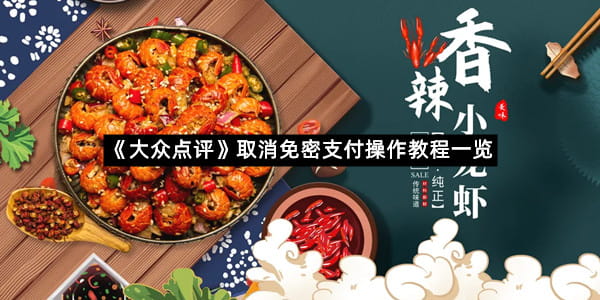 《大众点评》取消免密支付操作教程一览