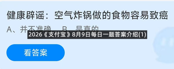 2026《支付宝》8月9日每日一题答案介绍(1)