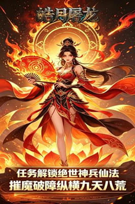 皓月屠龙 0.1折一剑江湖免费版截图