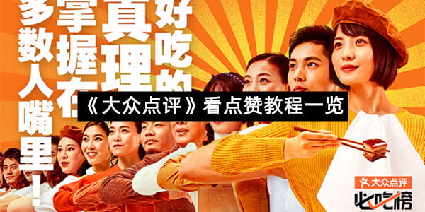 《大众点评》看点赞教程一览