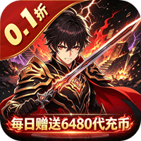 皓月屠龙 0.1折一剑江湖免费版