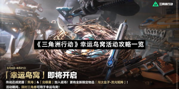 《三角洲行动》幸运鸟窝活动攻略一览