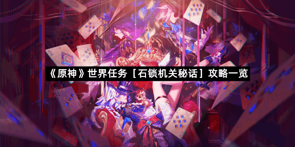 《原神》世界任务［石锁机关秘话］攻略一览