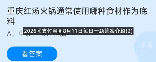 2026《支付宝》8月11日每日一题答案介绍(2)