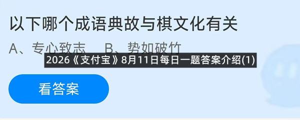 2026《支付宝》8月11日每日一题答案介绍(1)