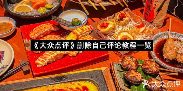 《大众点评》删除自己评论教程一览