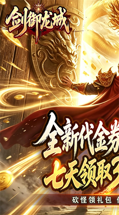 剑御龙城 神帝鸿蒙爽爽爆截图