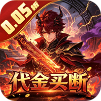 大刀客 0.05折一刀破天买断版