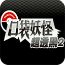 口袋妖怪超黑透2