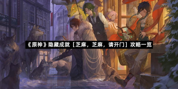 《原神》隐藏成就［芝麻芝麻请开门］攻略一览