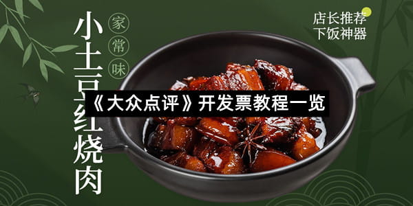 《大众点评》开发票教程一览