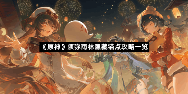 《原神》须弥雨林隐藏锚点攻略一览