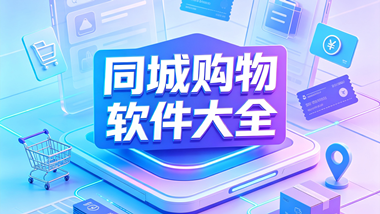 同城购物软件大全