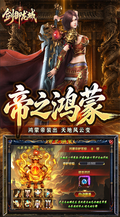 剑御龙城 神帝鸿蒙爽爽爆截图