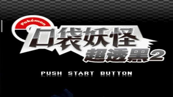 口袋妖怪超黑透2截图
