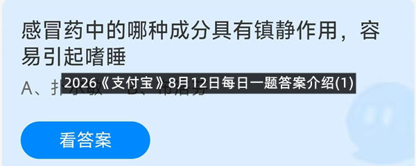 2026《支付宝》8月12日每日一题答案介绍(1)