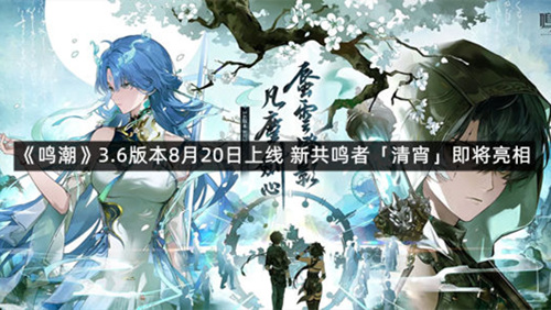 《鸣潮》3.6版本8月20日上线 新共鸣者「清宵」即将亮相