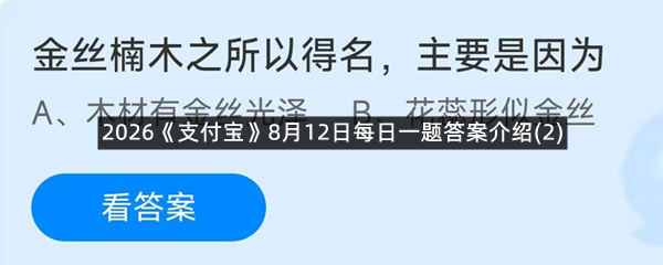 2026《支付宝》8月12日每日一题答案介绍(2)