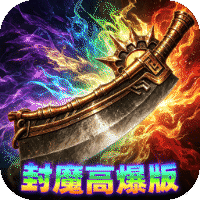 弑神斩仙 热血封魔高爆版