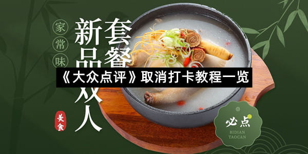 《大众点评》取消打卡教程一览