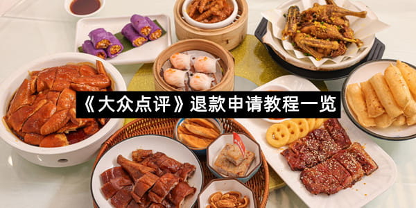 《大众点评》退款申请教程一览