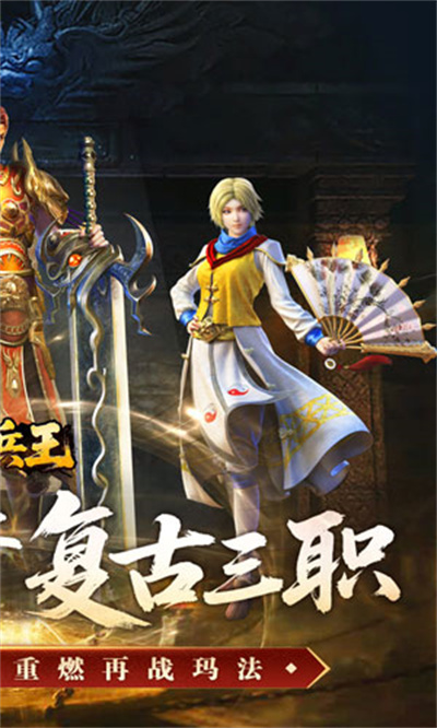 至尊兵王 复古微变三职业截图
