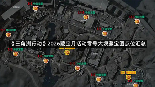 《三角洲行动》2026藏宝月活动零号大坝藏宝图点位汇总