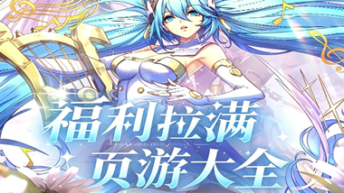 福利拉满页游大全！超多福利礼包领不停