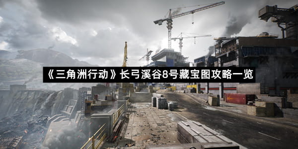 《三角洲行动》长弓溪谷8号藏宝图攻略一览