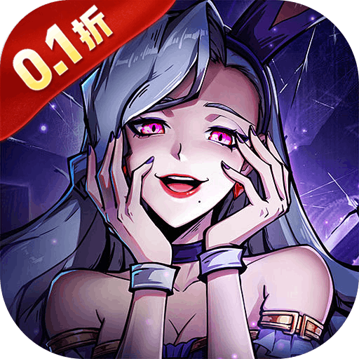 萌神契约 0.1折1万免费版