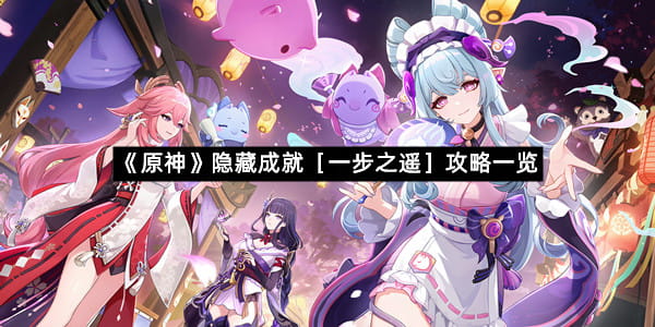 《原神》隐藏成就［一步之遥］攻略一览