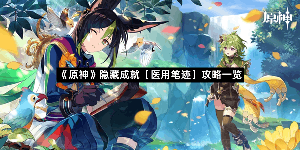 《原神》隐藏成就［医用笔迹］攻略一览