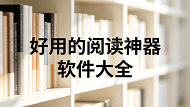 好用的阅读神器软件大全！各种热门小说等你看