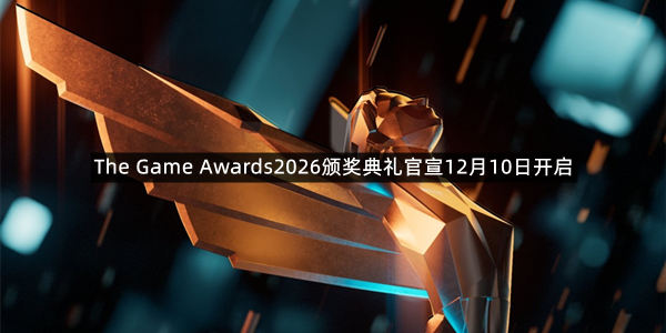 The Game Awards2026颁奖典礼官宣12月10日开启